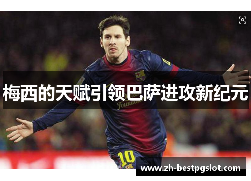 梅西的天赋引领巴萨进攻新纪元