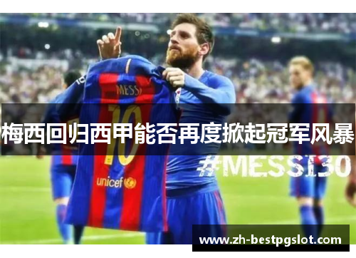 梅西回归西甲能否再度掀起冠军风暴