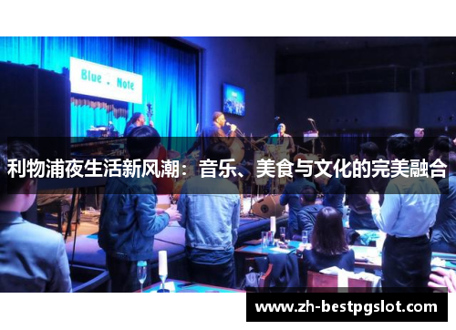 利物浦夜生活新风潮：音乐、美食与文化的完美融合