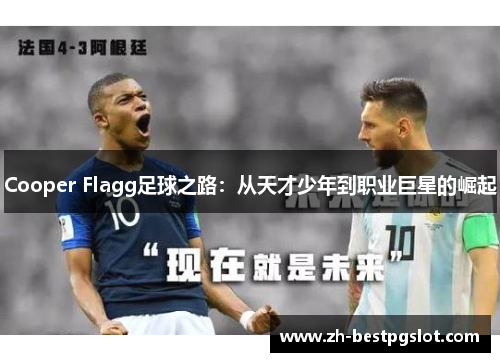 Cooper Flagg足球之路：从天才少年到职业巨星的崛起