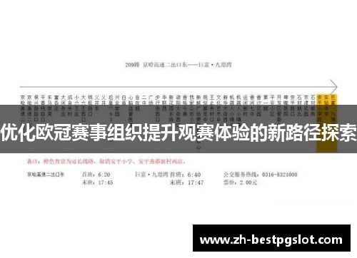 优化欧冠赛事组织提升观赛体验的新路径探索