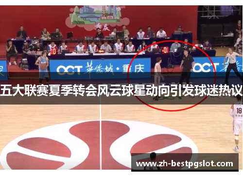 五大联赛夏季转会风云球星动向引发球迷热议