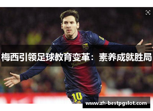 梅西引领足球教育变革：素养成就胜局