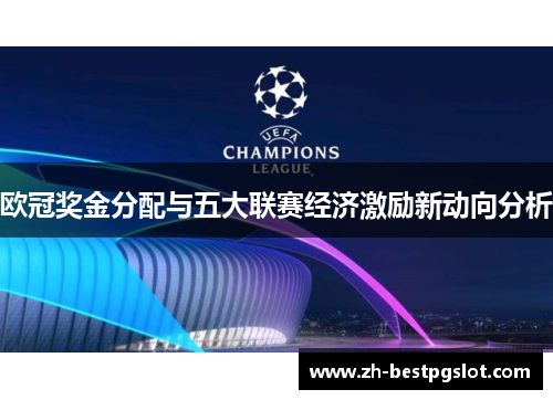 欧冠奖金分配与五大联赛经济激励新动向分析
