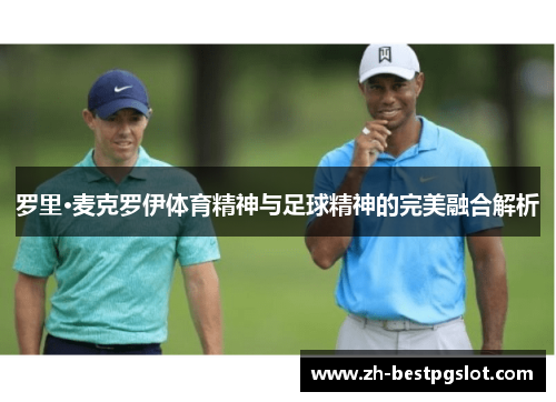 罗里·麦克罗伊体育精神与足球精神的完美融合解析