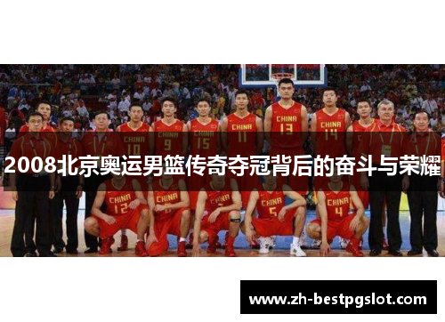 2008北京奥运男篮传奇夺冠背后的奋斗与荣耀